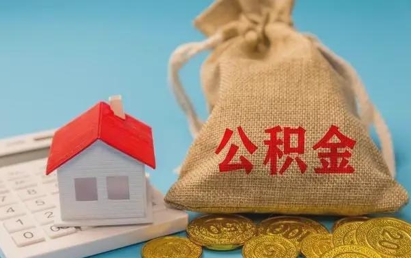 泗阳公积金提取流程